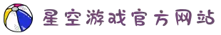 星空游戏官方网站_星空娱乐app下载_星空游戏官网入口